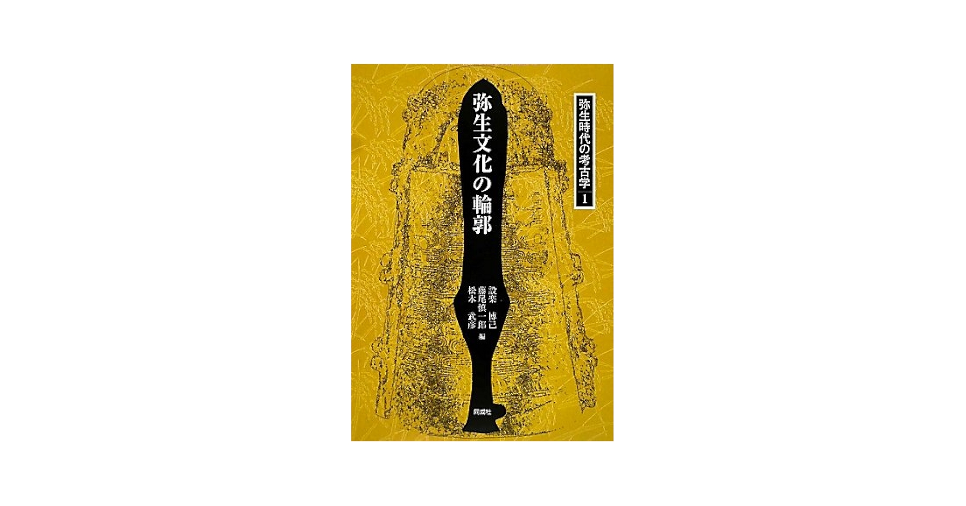 考古学ライブラリー  64     弥生時代の石器 弥生時代の石器 (考古学ライブラリー64) 平井勝